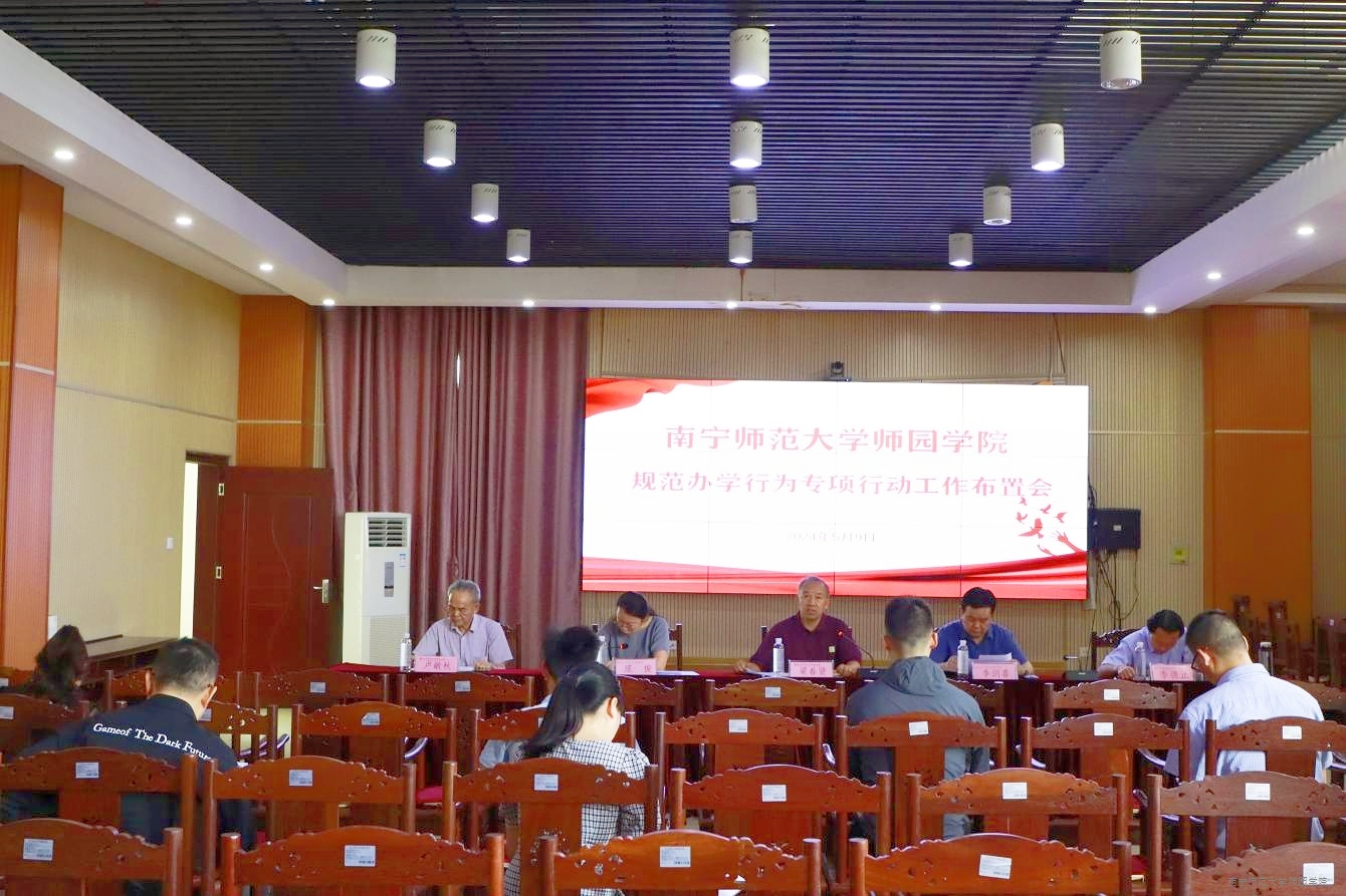 我院召开规范办学专项行动工作布置会